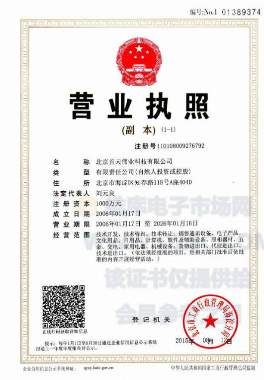 Beijing Shoutian Weiye Technology Co., Ltd.